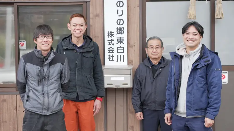みのりの郷東白川株式会社 様